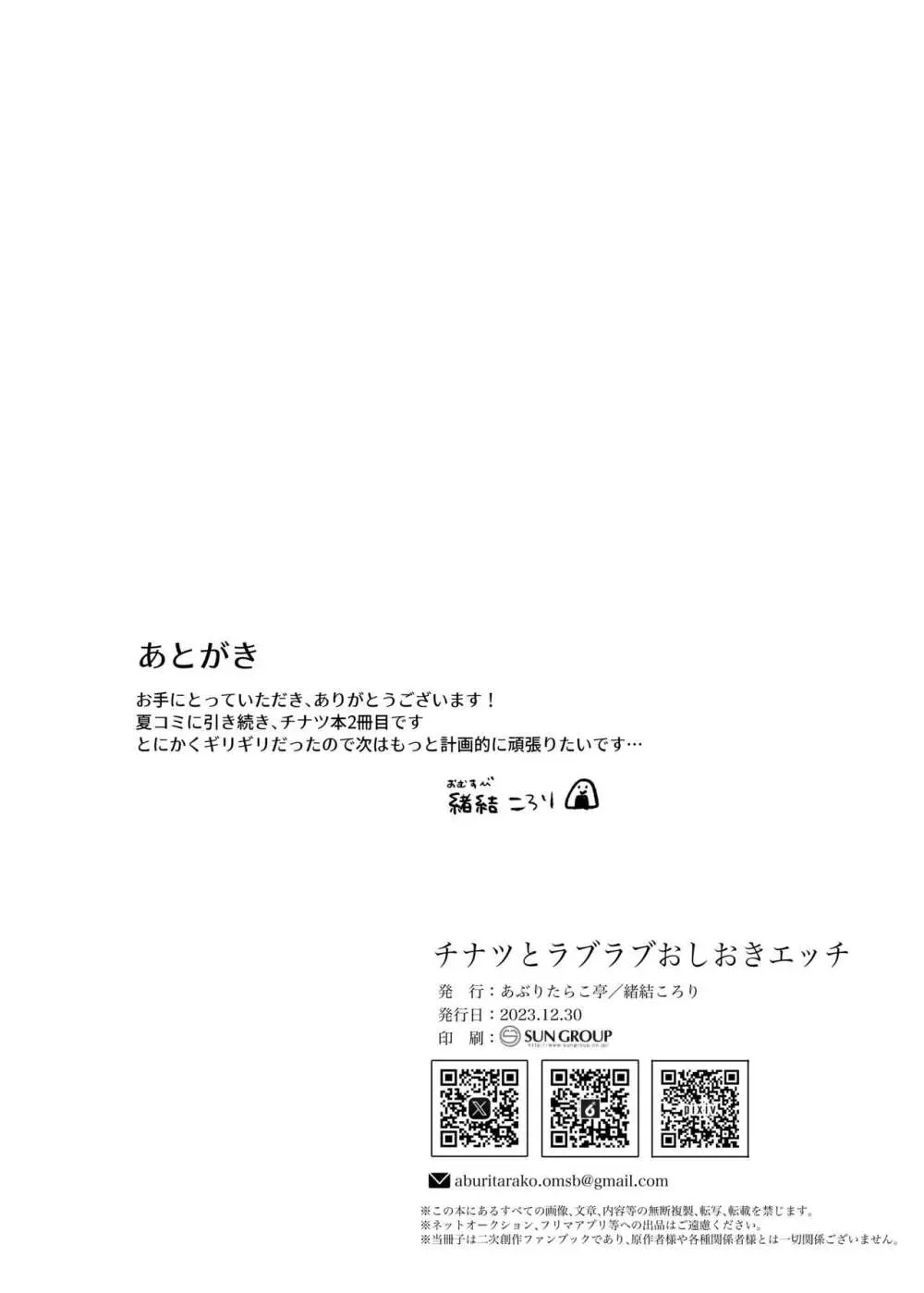 チナツとラブラブおしおきしエッチ 31ページ