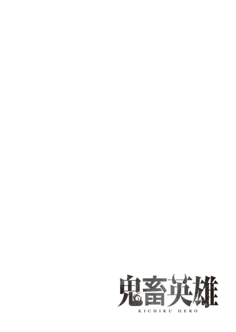 鬼畜英雄 Vol.02 109ページ