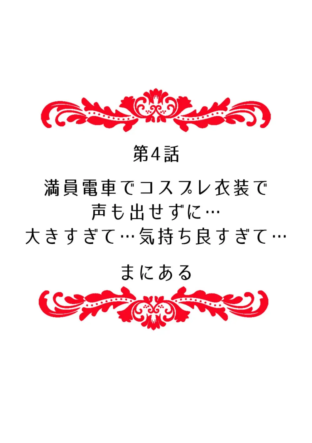 「どうして…ムリヤリなのに…濡れちゃうの…」無垢な少女は痴漢にイジられイキ果てる！ 38ページ