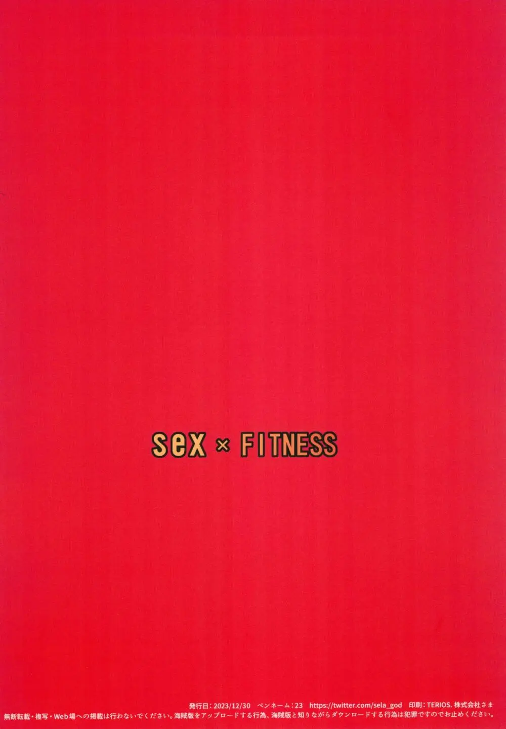 SEX×FITNESS 24ページ