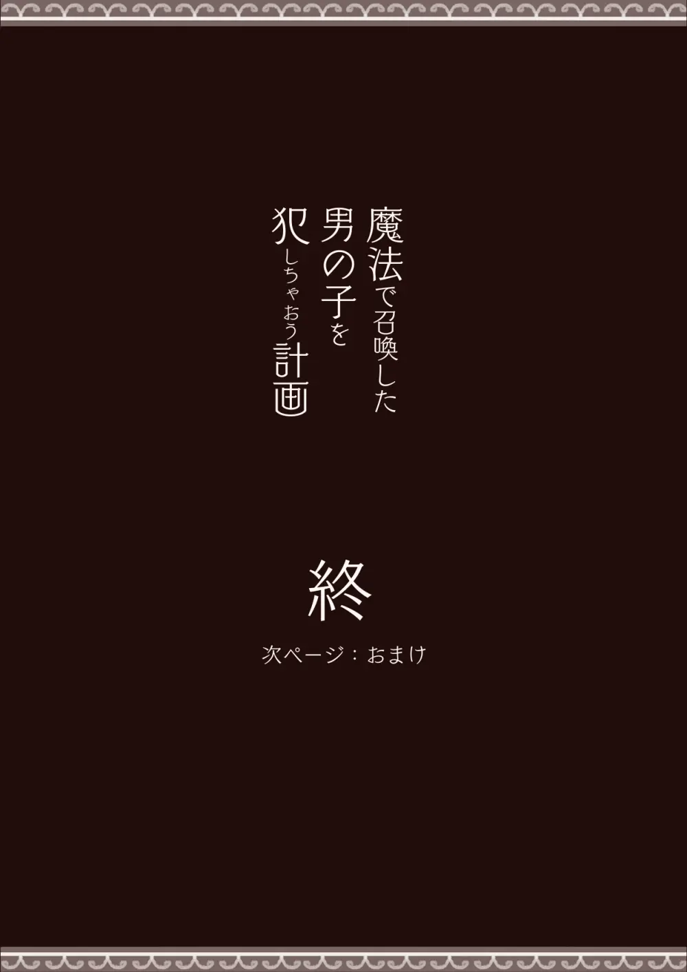 魔法で男の子を召喚して犯しちゃおう計画 29ページ