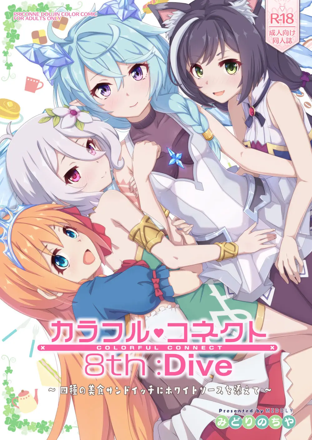 カラフルコネクト 8th:Dive