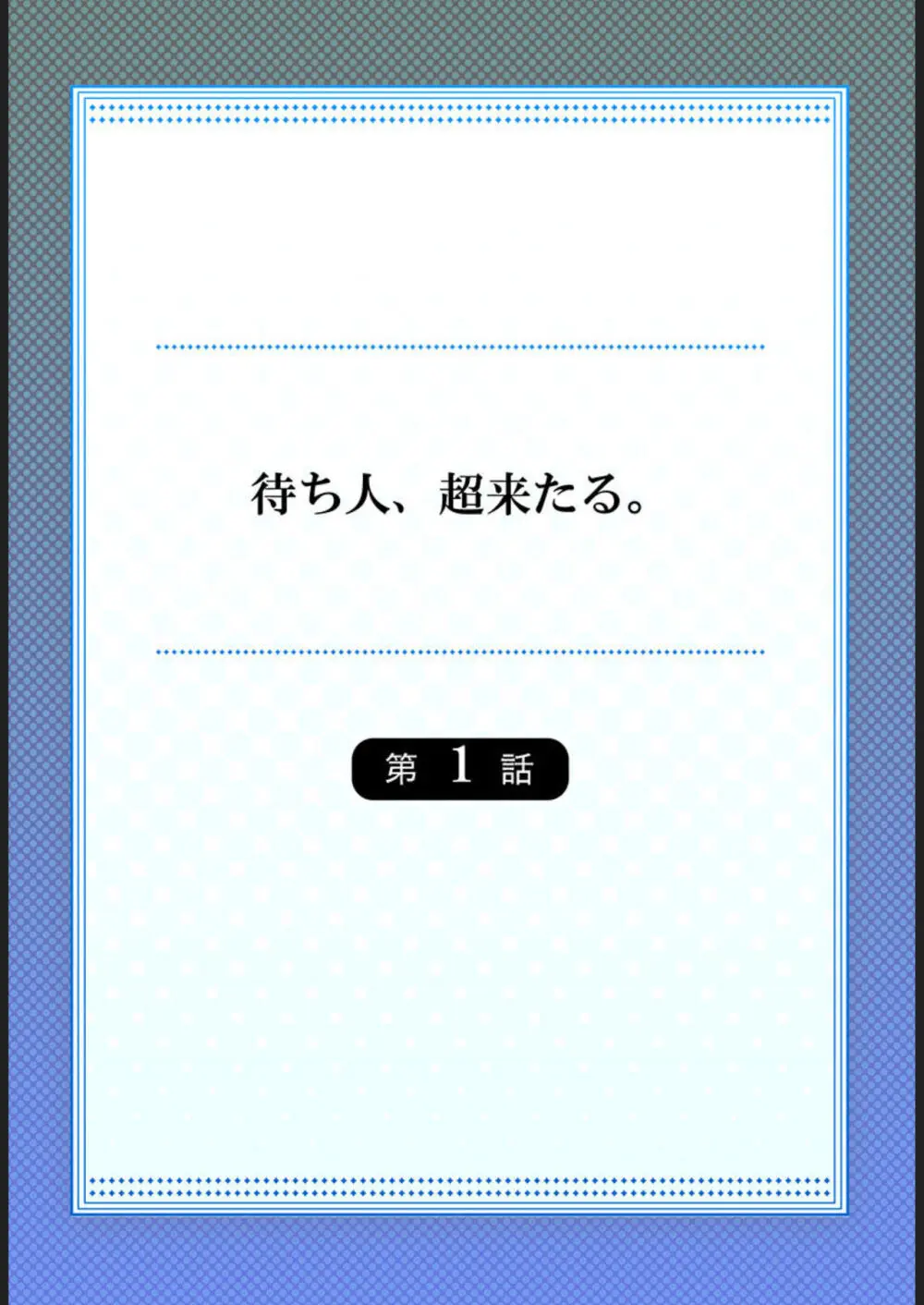 待ち人、超来たる。 1-3 2ページ