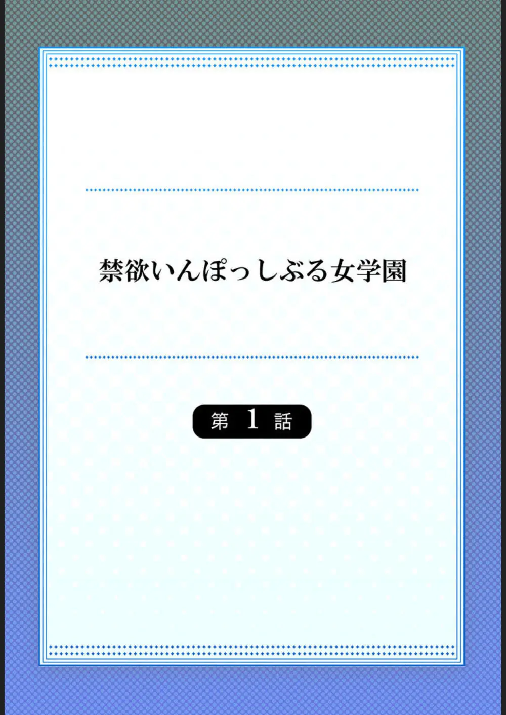 禁欲いんぽっしぶる女学園【フルカラー】1 2ページ