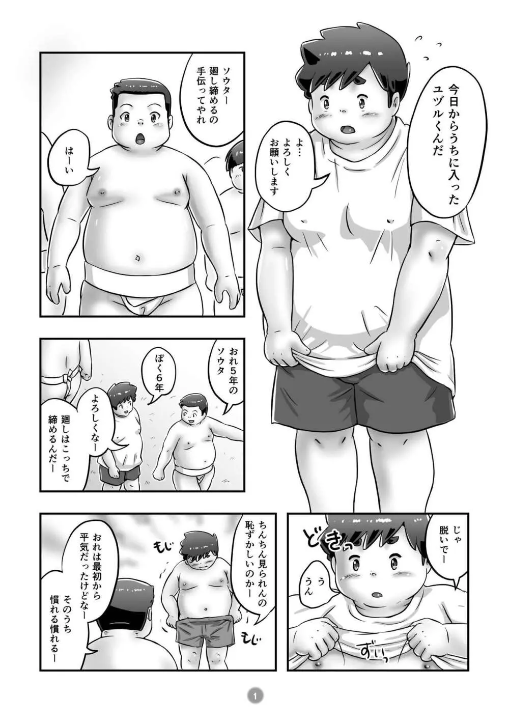 ユヅルくんのわんぱく相撲 3ページ