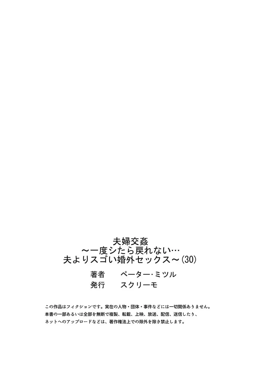 夫婦交姦～一度シたら戻れない…夫よりスゴい婚外セックス～ 30 29ページ