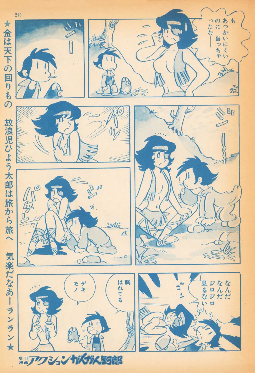 風のひょう太郎（Weekly漫画アクション1974年8月23日増刊「がんがん野郎」から） 3ページ