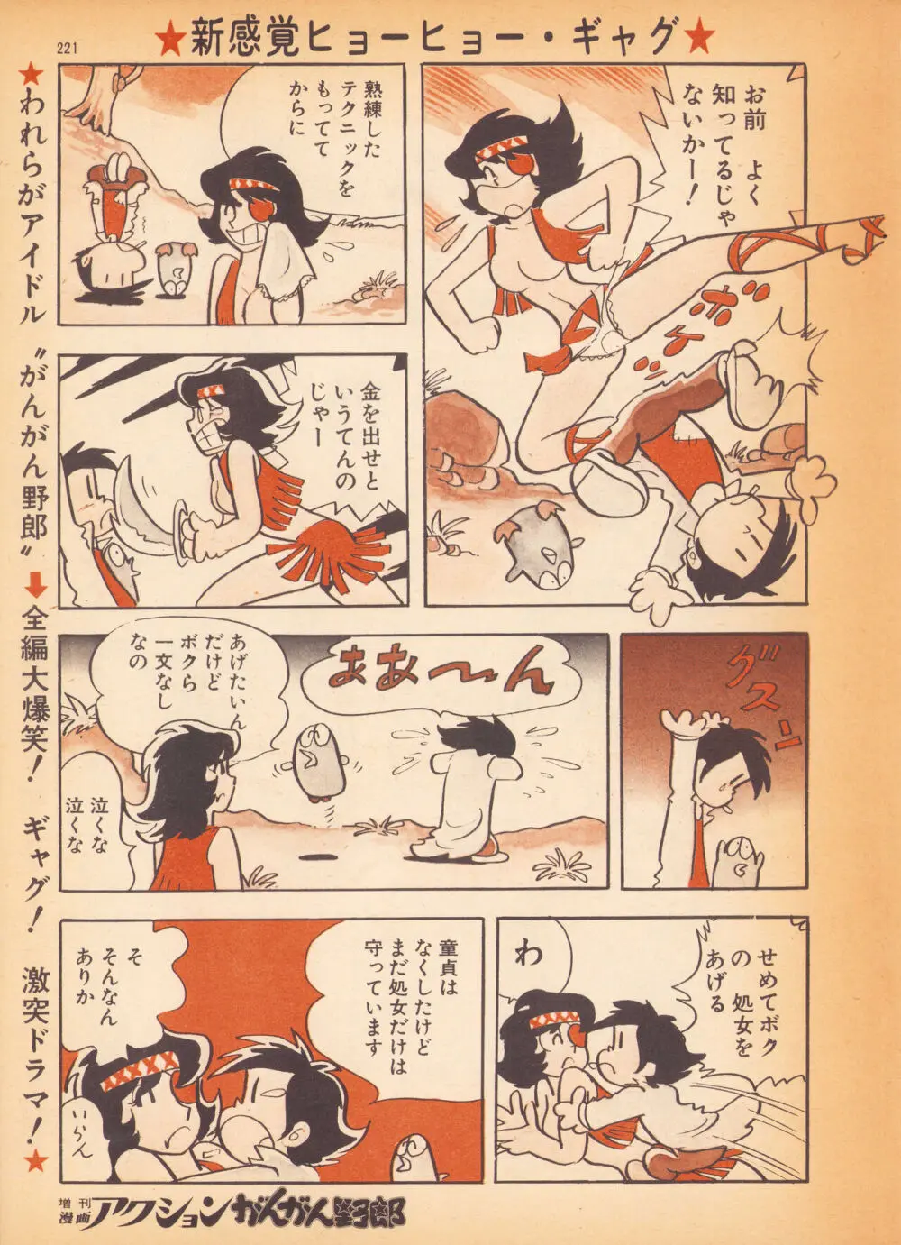 風のひょう太郎（Weekly漫画アクション1974年8月23日増刊「がんがん野郎」から） 5ページ