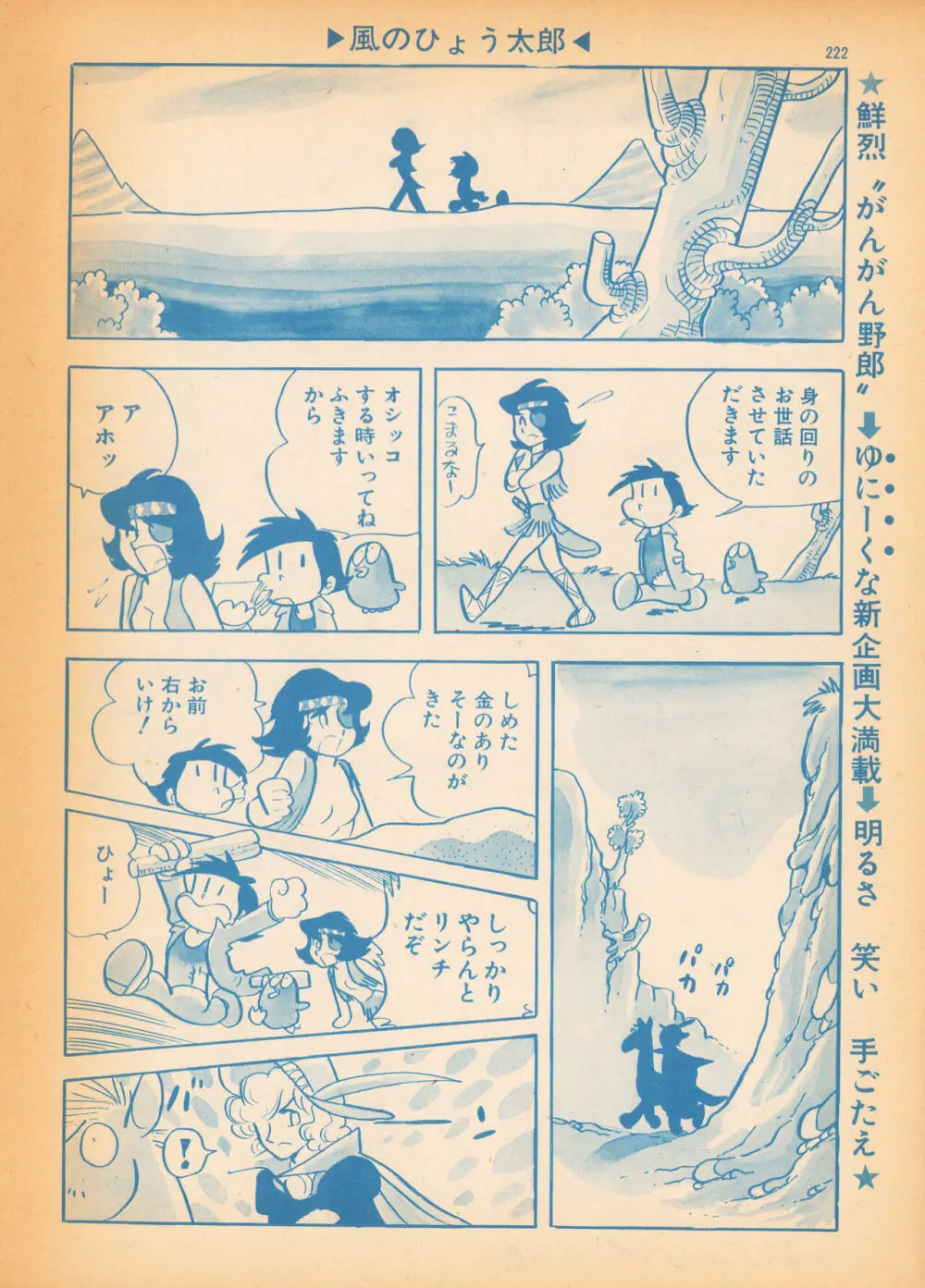 風のひょう太郎（Weekly漫画アクション1974年8月23日増刊「がんがん野郎」から） 6ページ