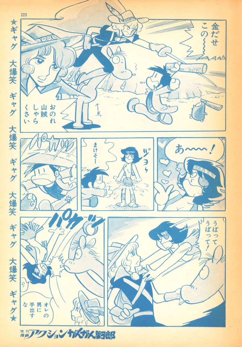風のひょう太郎（Weekly漫画アクション1974年8月23日増刊「がんがん野郎」から） 7ページ