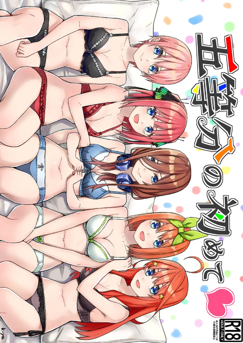 五等分の初めて♥ 1ページ