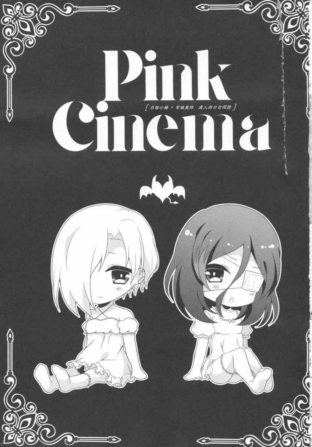 Pink Cinema 2ページ
