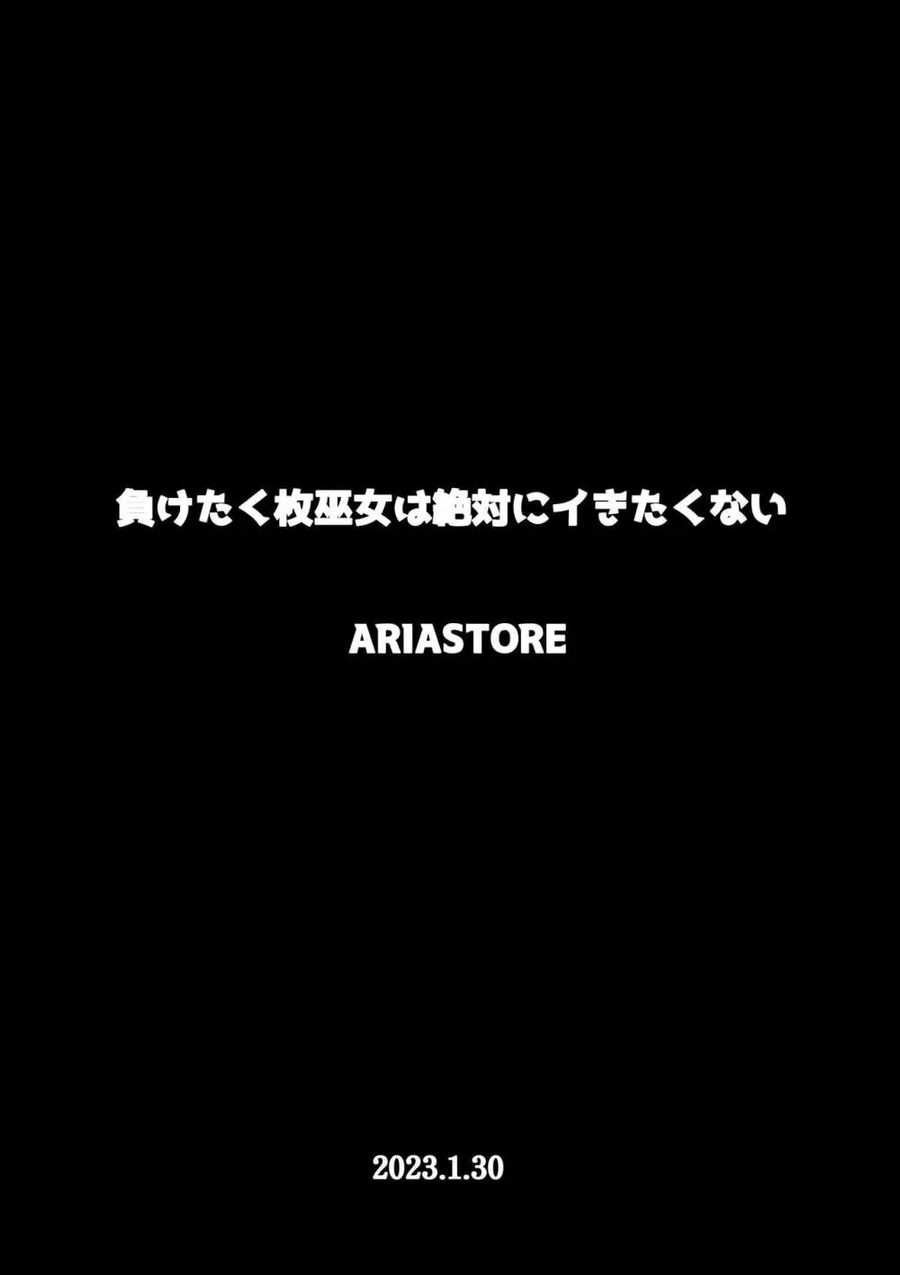 負けたくない巫女は絶対にイきたくない 44ページ