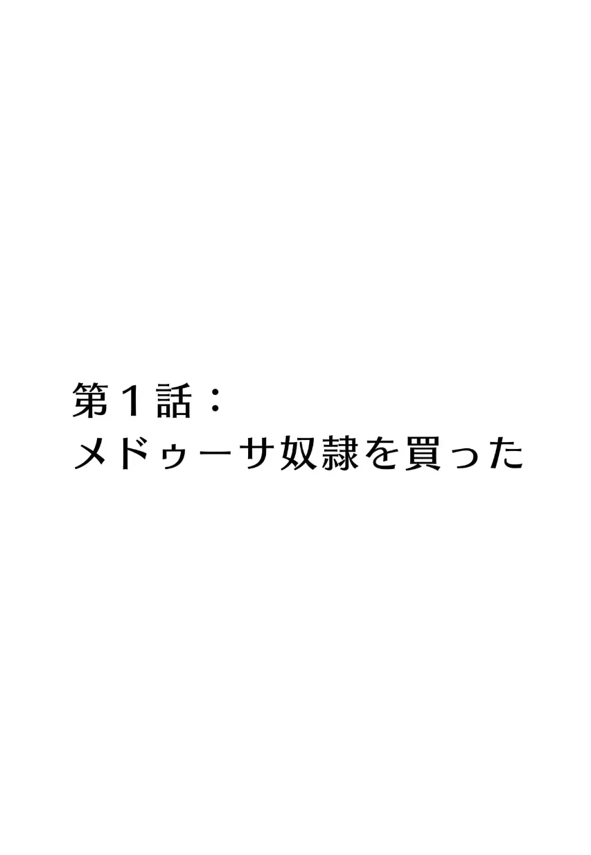 メドゥーサ奴隷を買った 5ページ