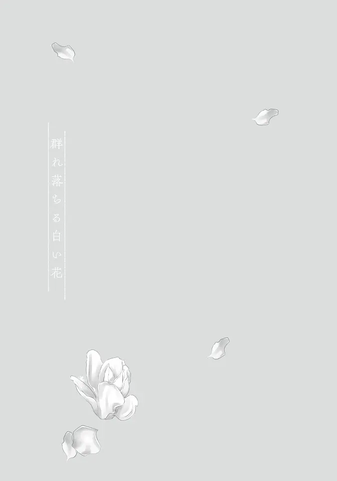 群れ落ちる白い花【R18版】【がるまに限定特典付き・コミックス版】 165ページ