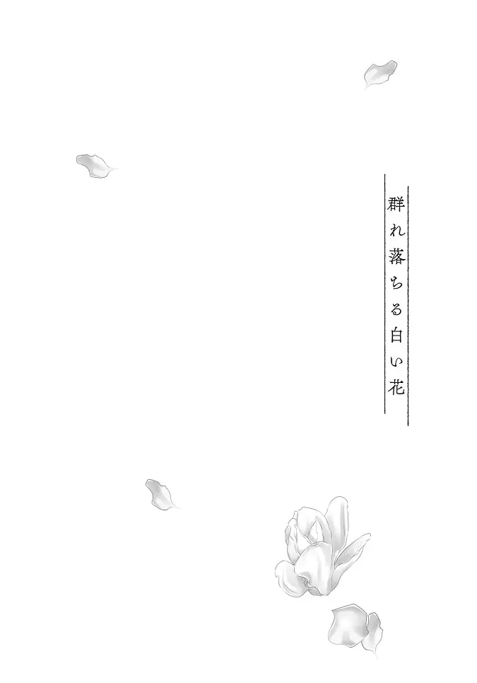 群れ落ちる白い花【R18版】【がるまに限定特典付き・コミックス版】 166ページ
