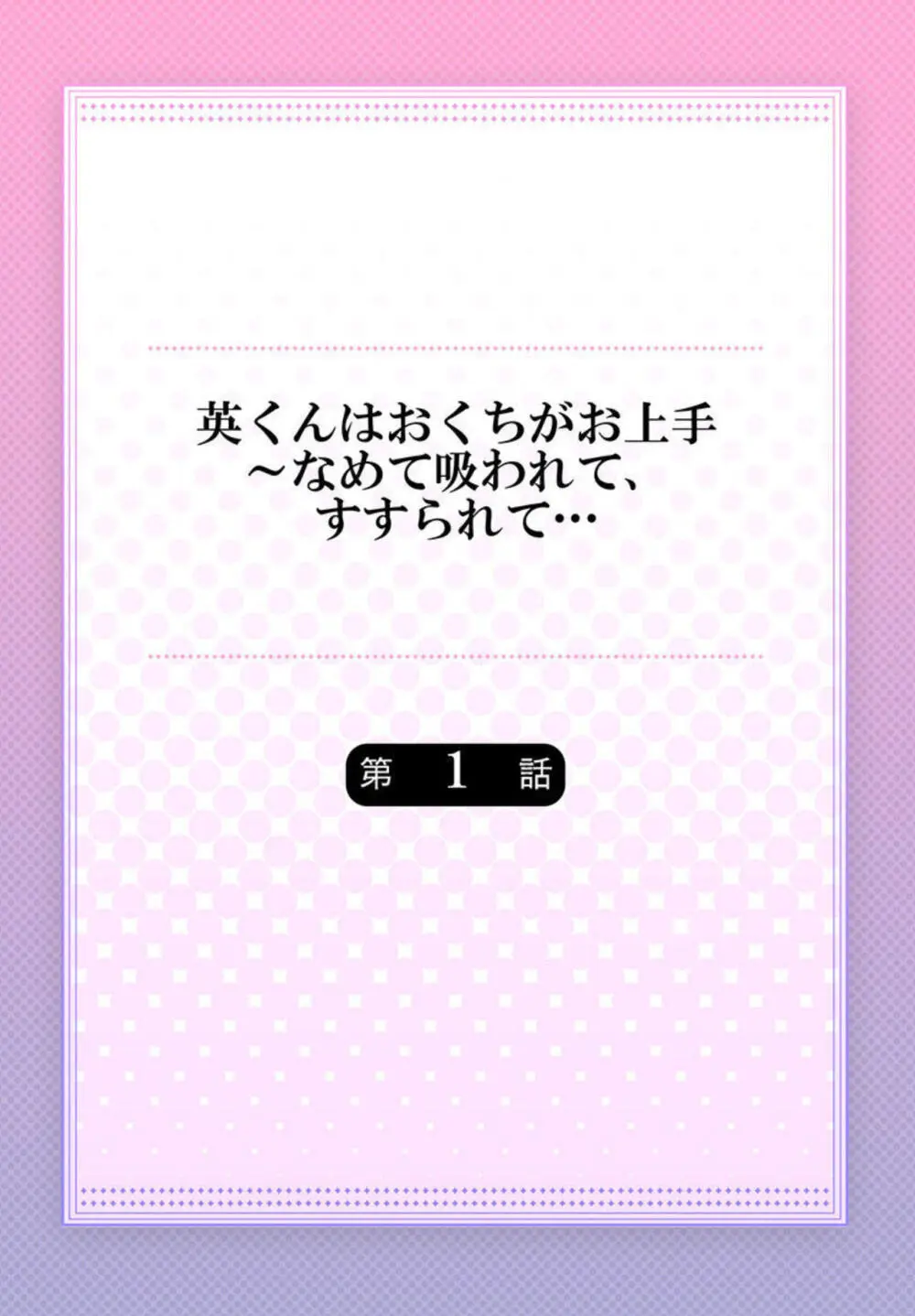 英くんはおくちがお上手～なめて吸われて、すすられて… 1-2 2ページ