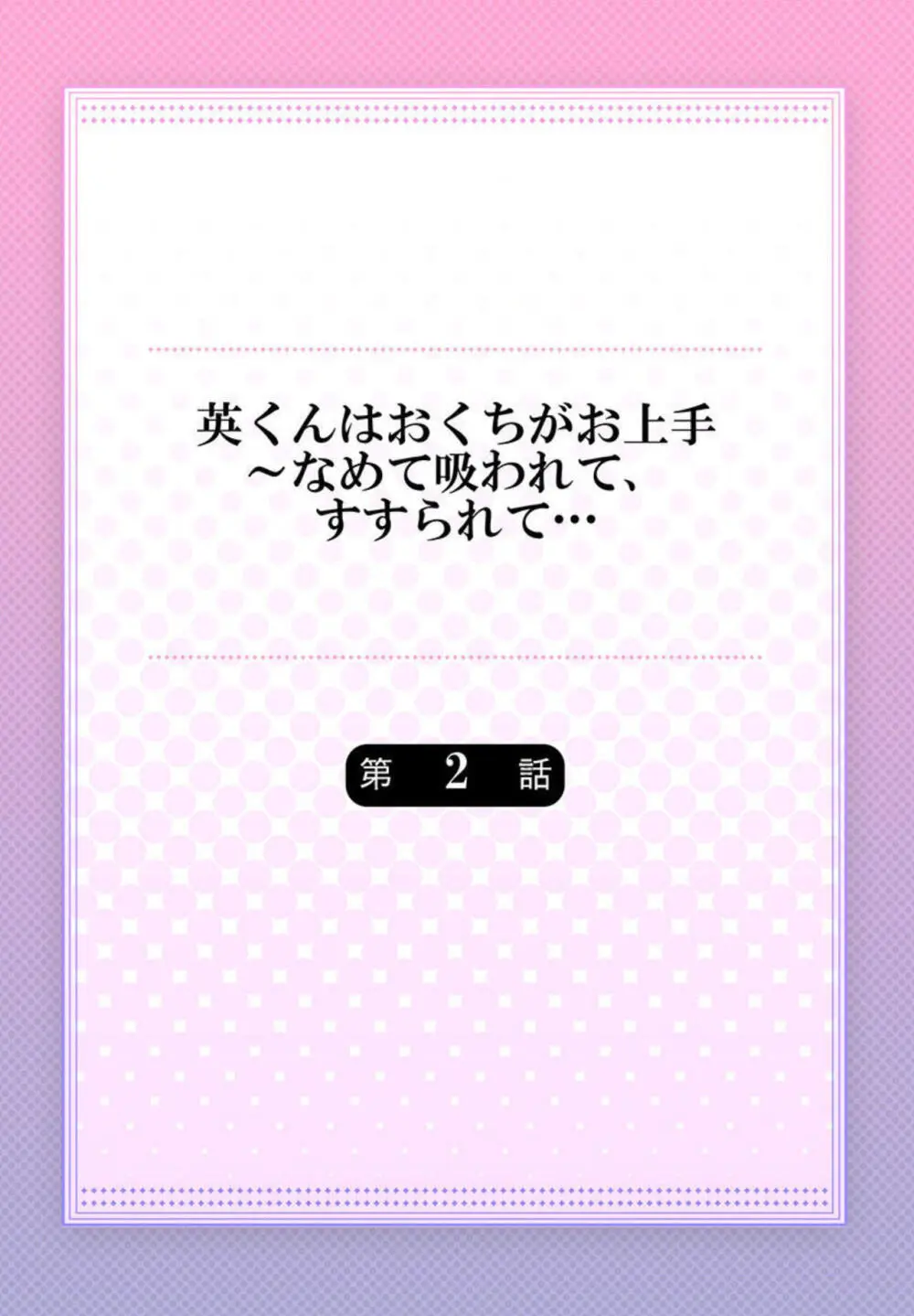 英くんはおくちがお上手～なめて吸われて、すすられて… 1-2 29ページ