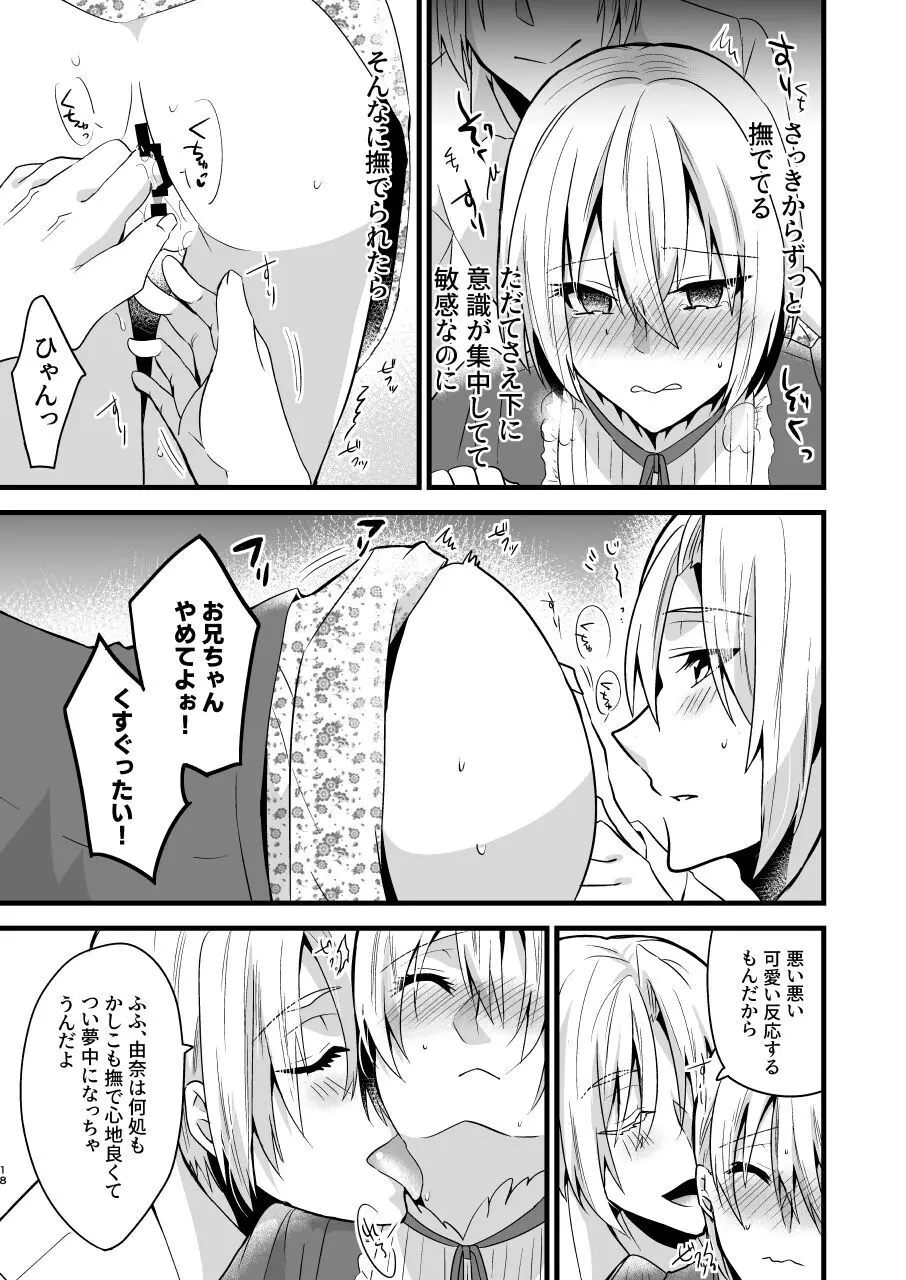 [invitation (まあタン)] お兄ちゃんに妹が(性的に)食べられちゃった話4 18ページ