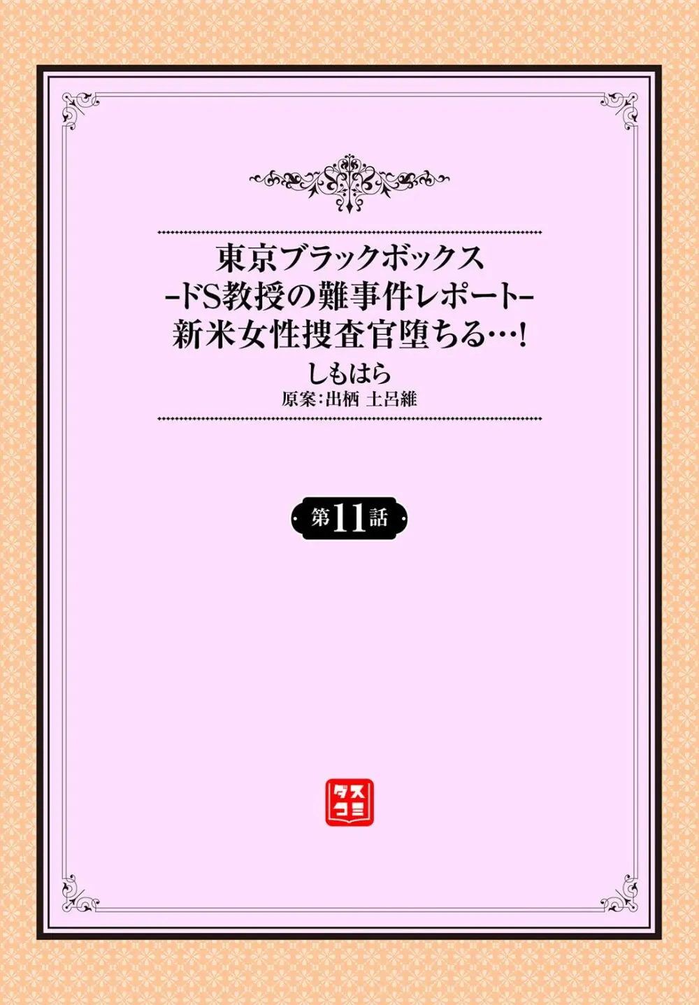 東京ブラックボックス〜ドＳ教授の難事件レポート〜case.11 2ページ
