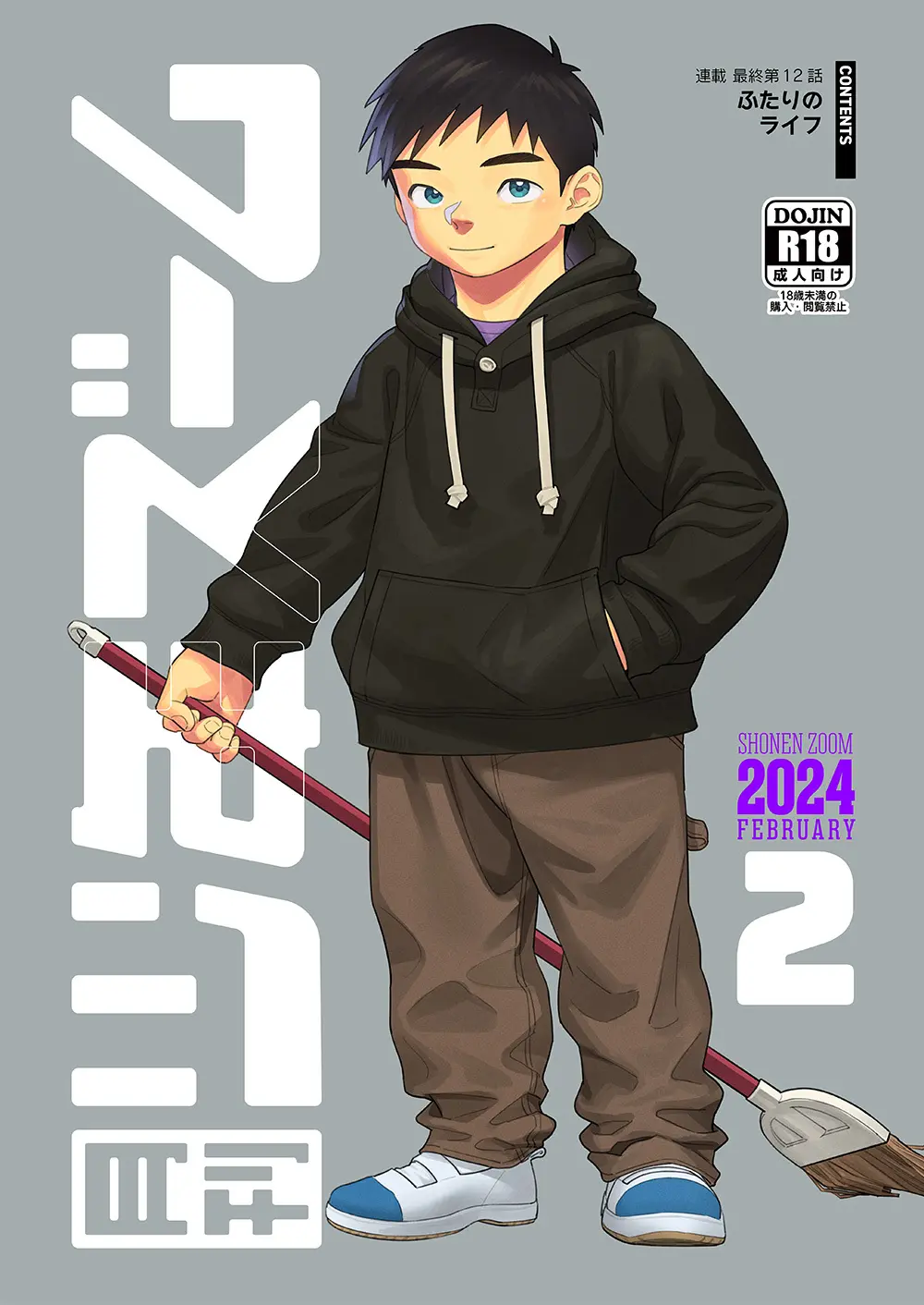 月刊少年ズーム 2024年2月号 1ページ