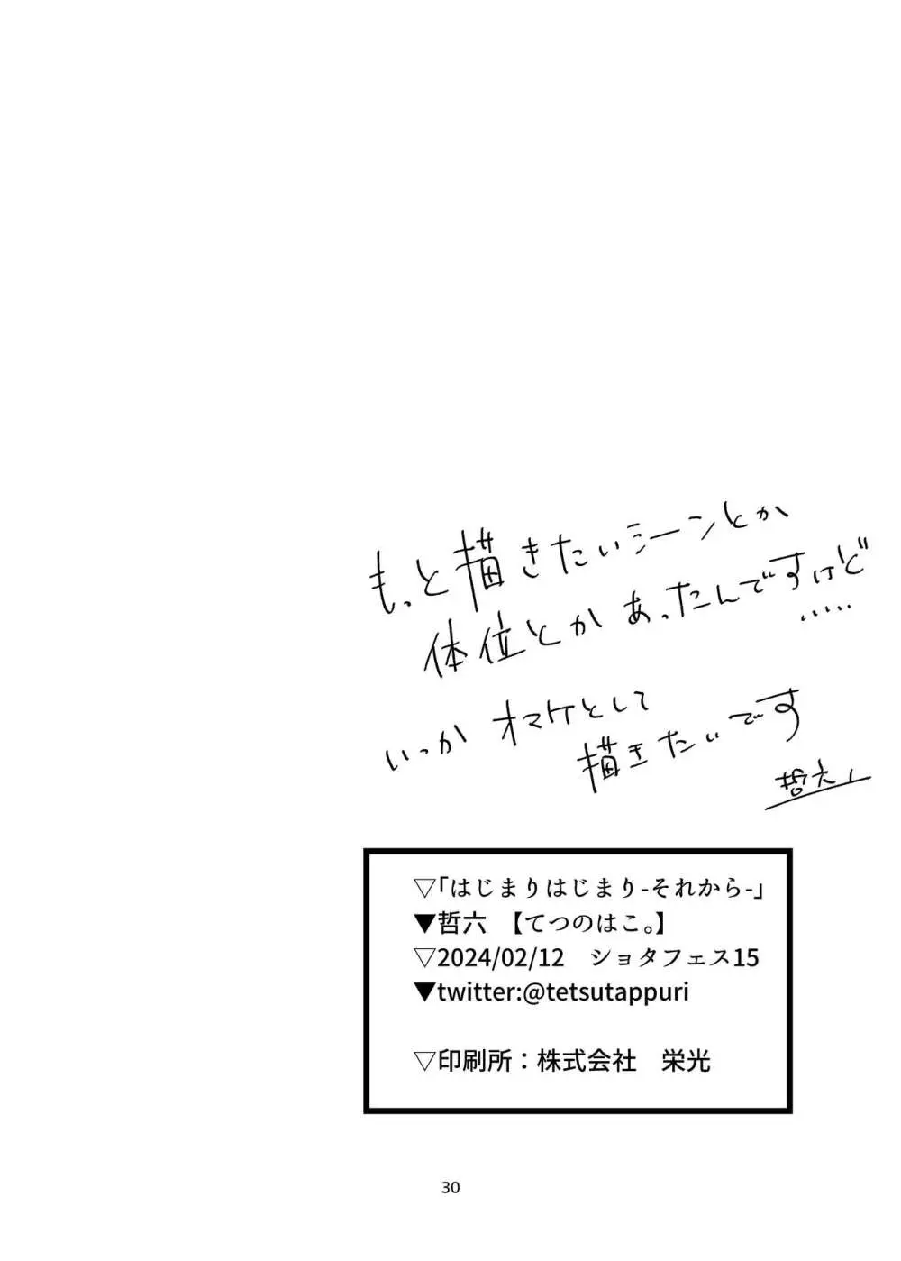 はじまりはじまり -それから- 30ページ