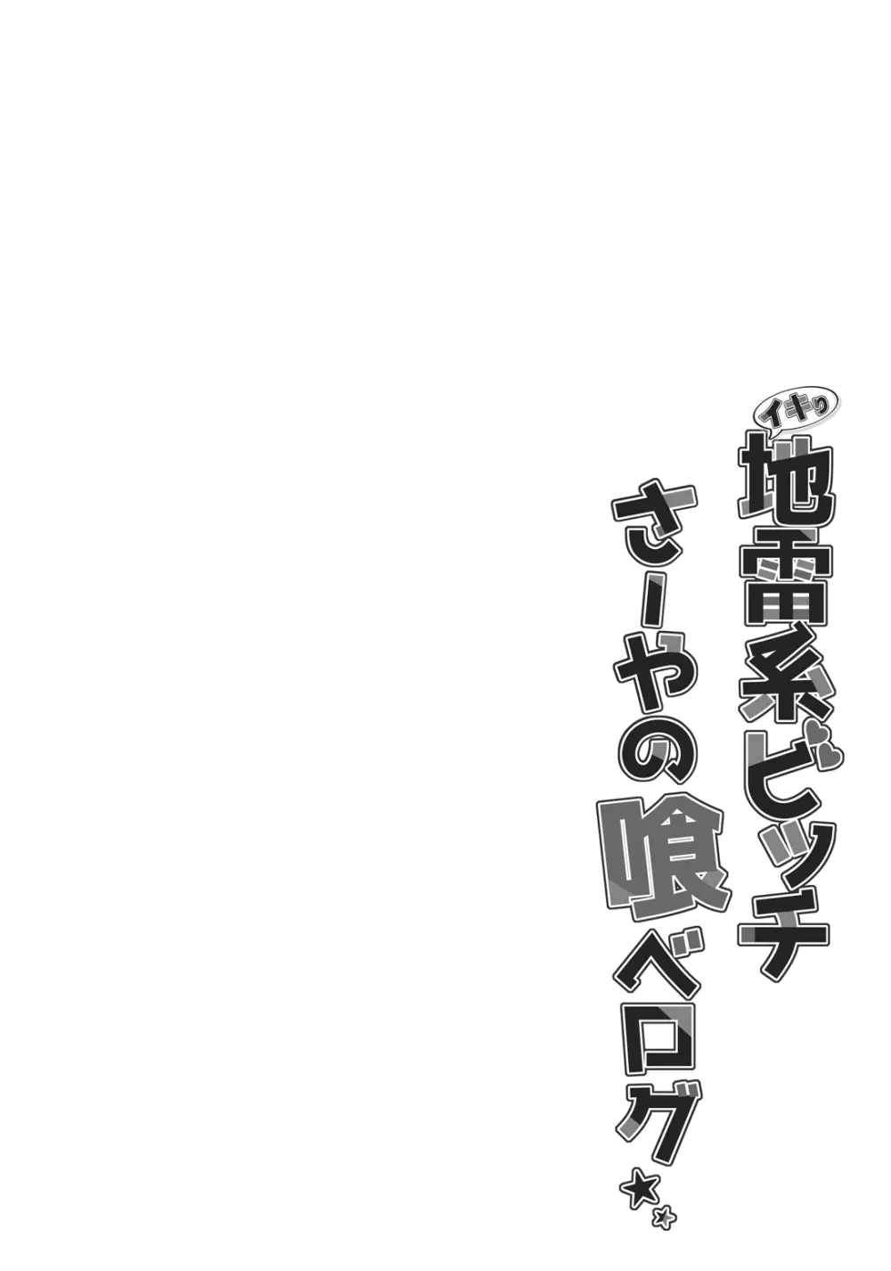 イキり地雷系ビッチさーやの喰べログ 4ページ