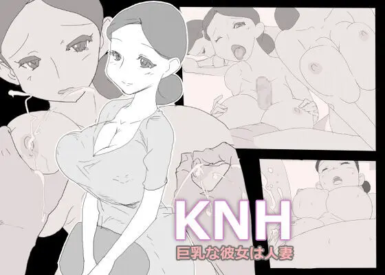 KNH : 巨乳の人妻を犯しちゃうお話し。 1ページ