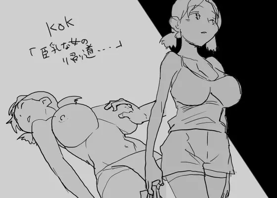 KOK : 巨乳なムスメの後をつけていって犯しちゃうお話 1ページ