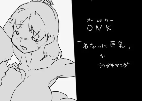 ONK : 女体になった巨乳の弟を犯しちゃうお話し。 1ページ