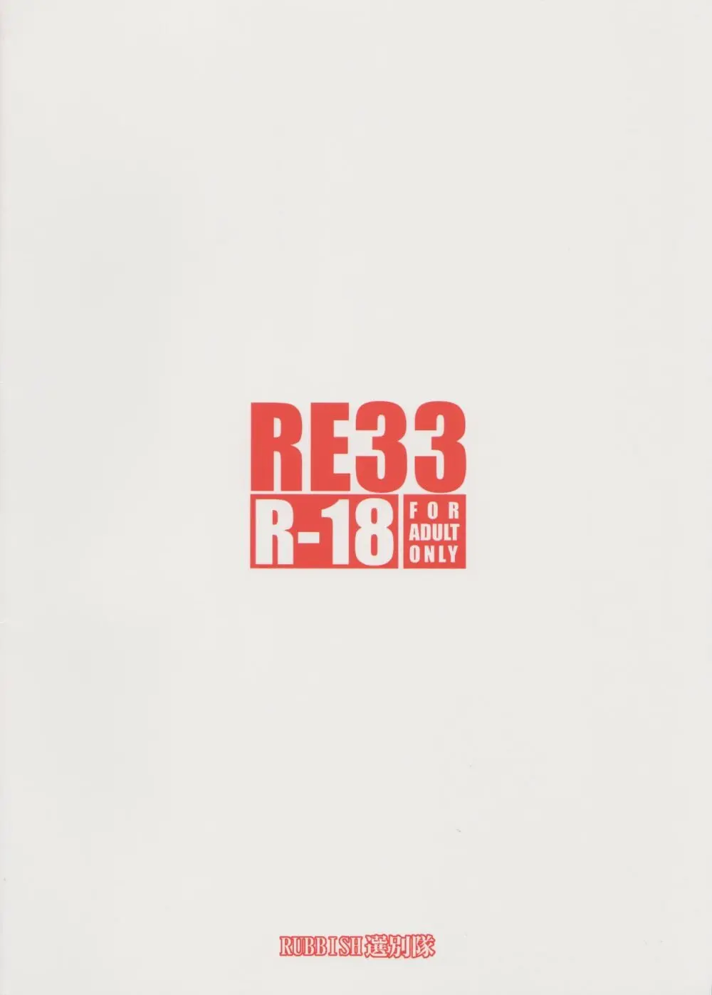 RE33 38ページ