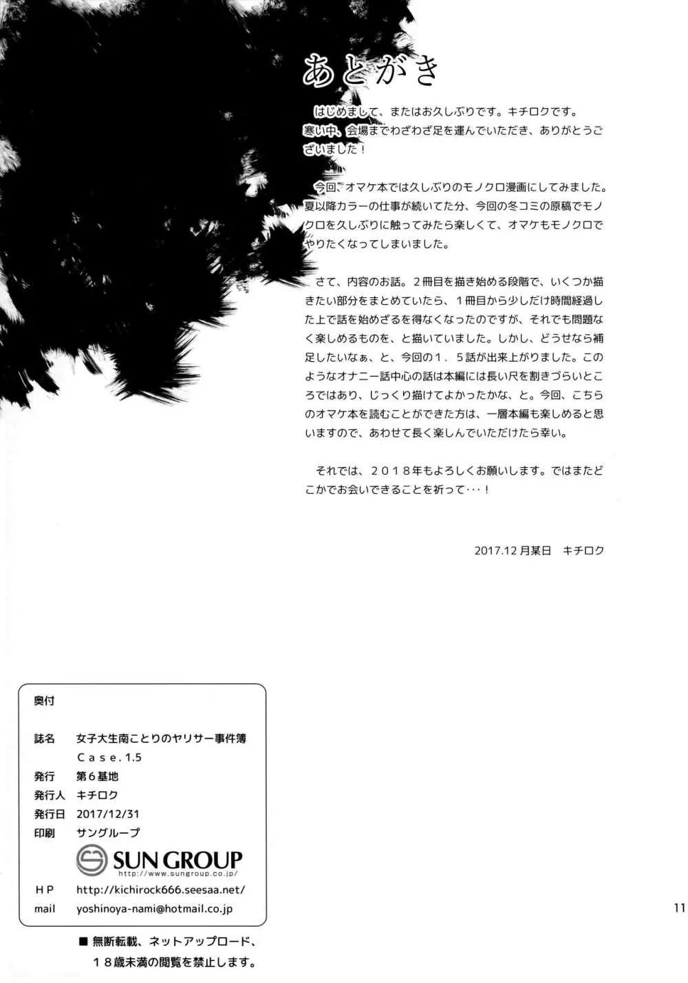 女子大生南ことりのヤリサー事件簿Case.1.5 11ページ