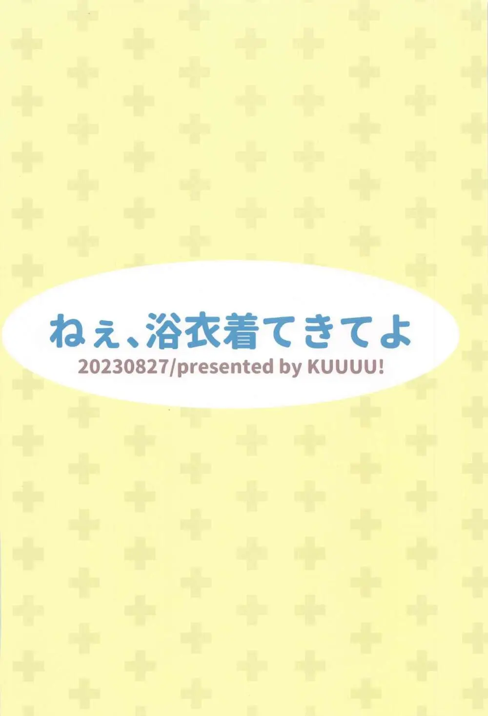 ねぇ、浴衣着てきてよ 26ページ