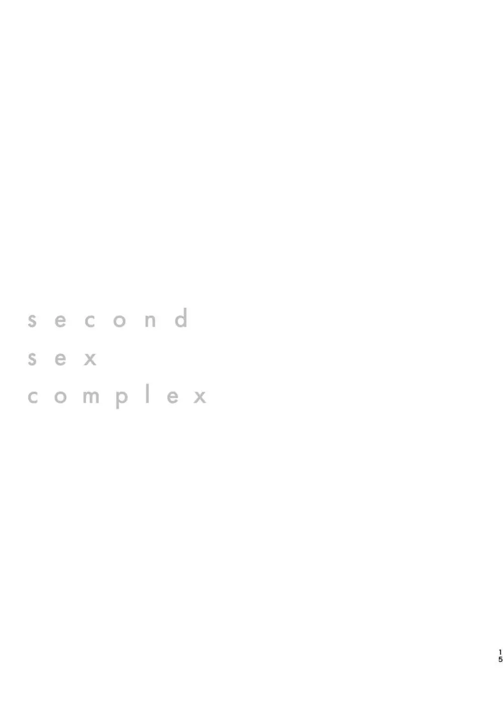 セカンドセックス・コンプレックス 15ページ