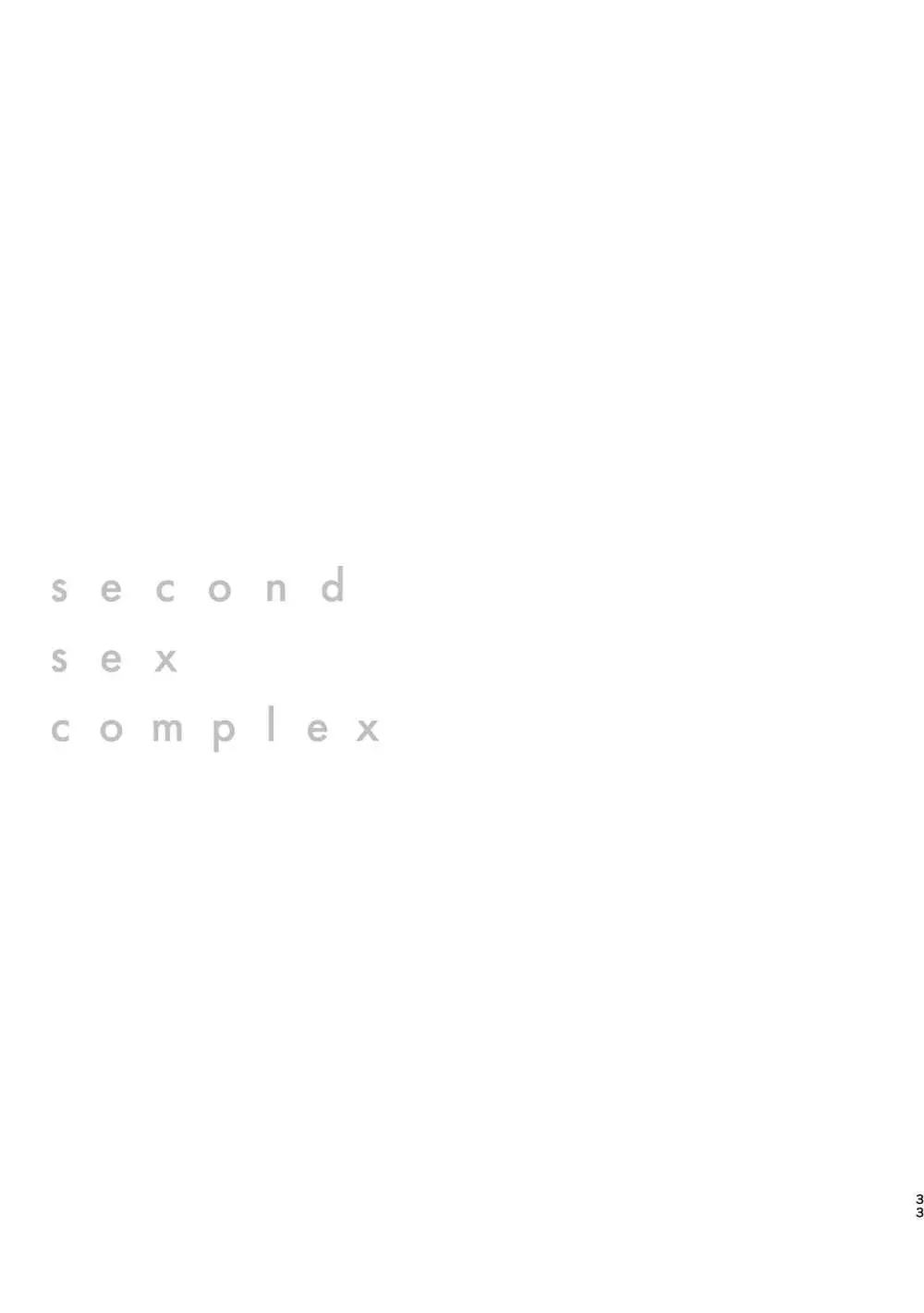 セカンドセックス・コンプレックス 33ページ
