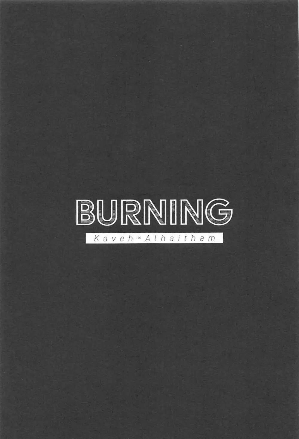 Burning 2ページ