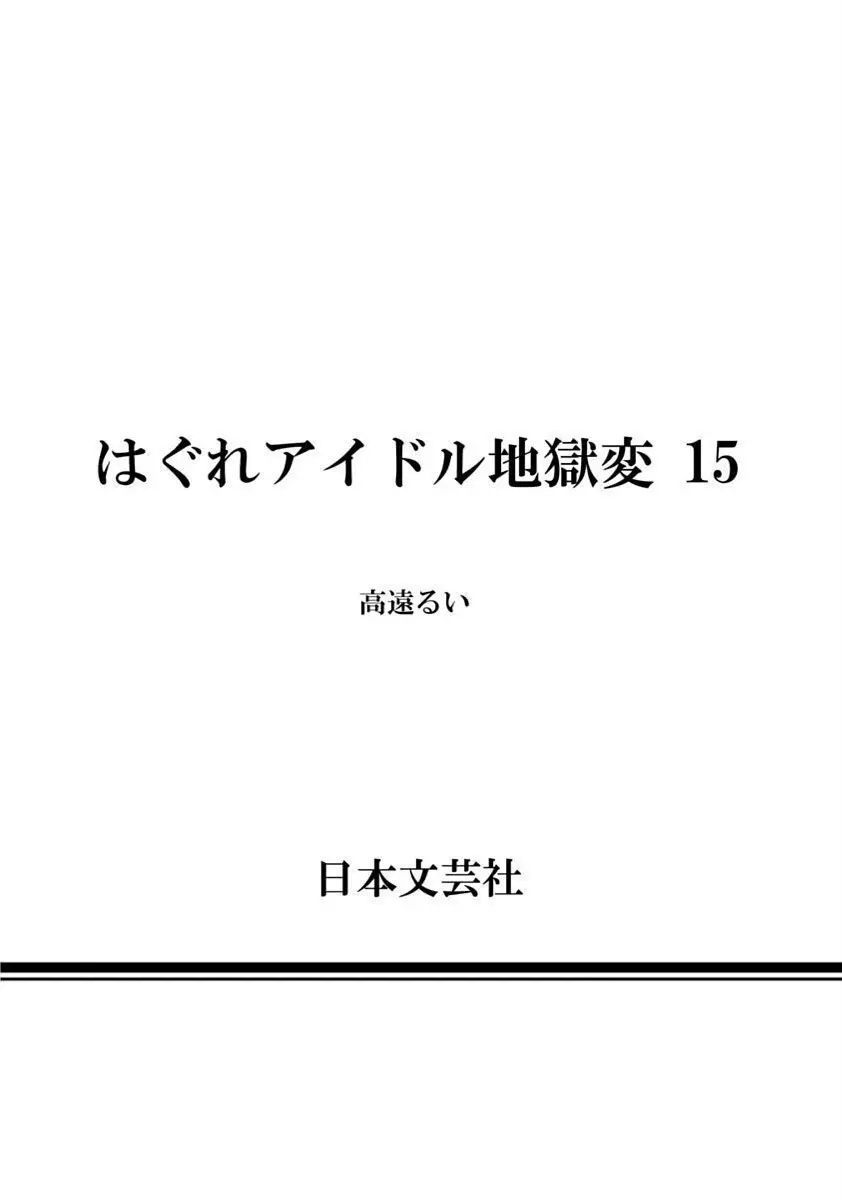 Hagure_Idol_Jigokuhen 178ページ