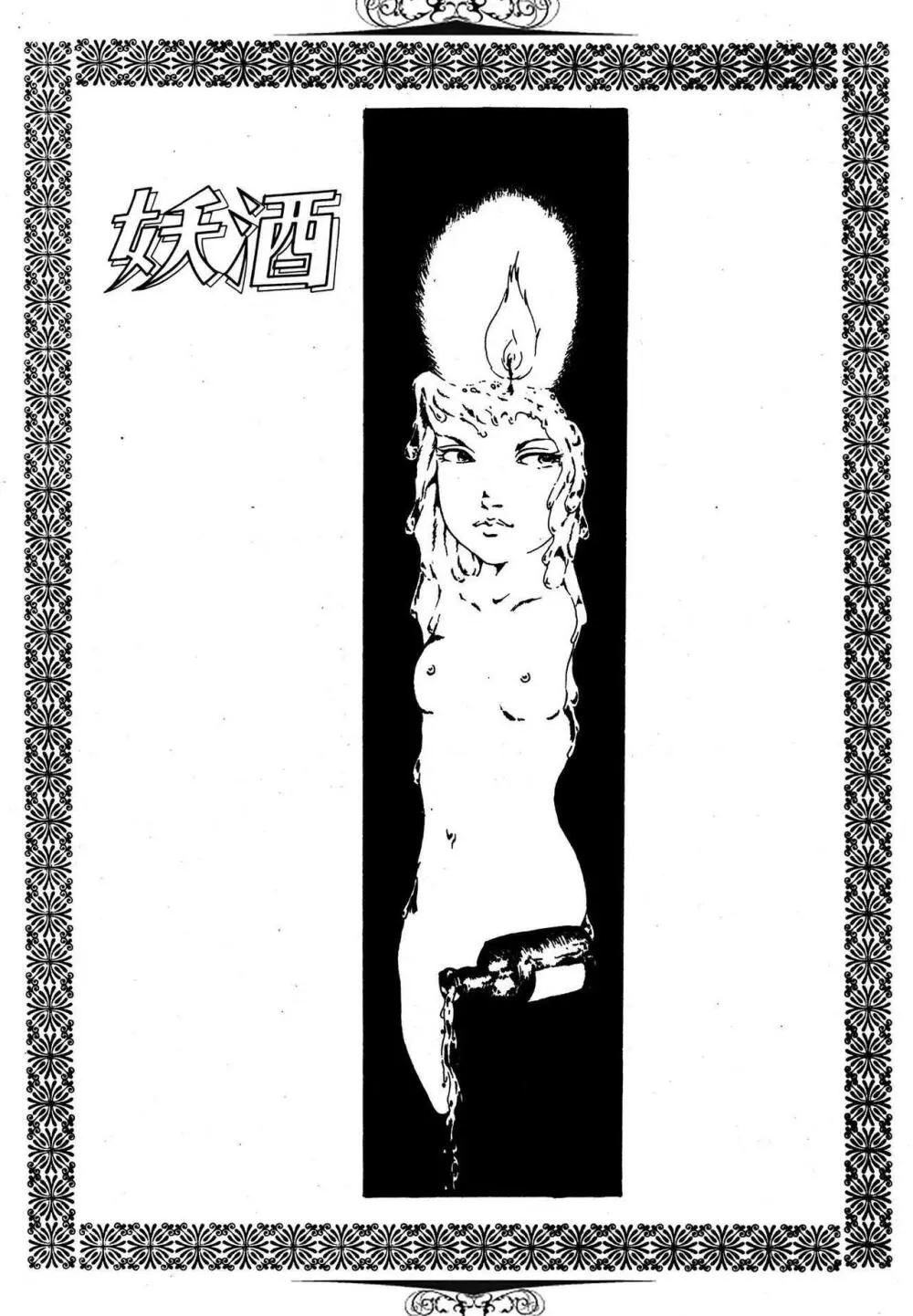 夢みる妖精 71ページ