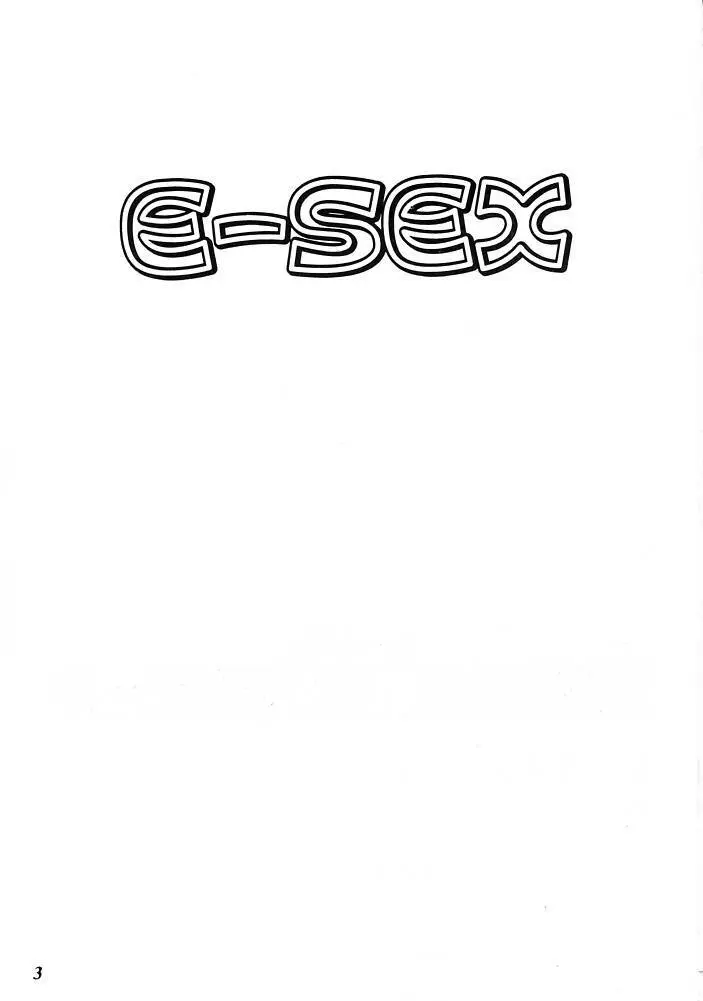 E-SEX 2ページ