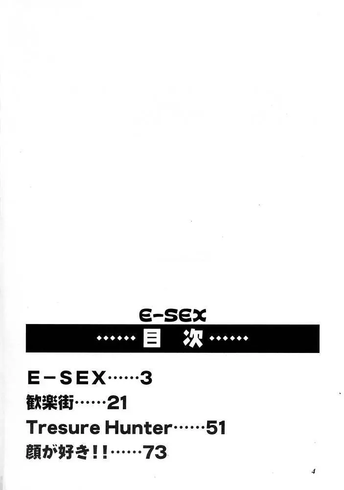 E-SEX 3ページ