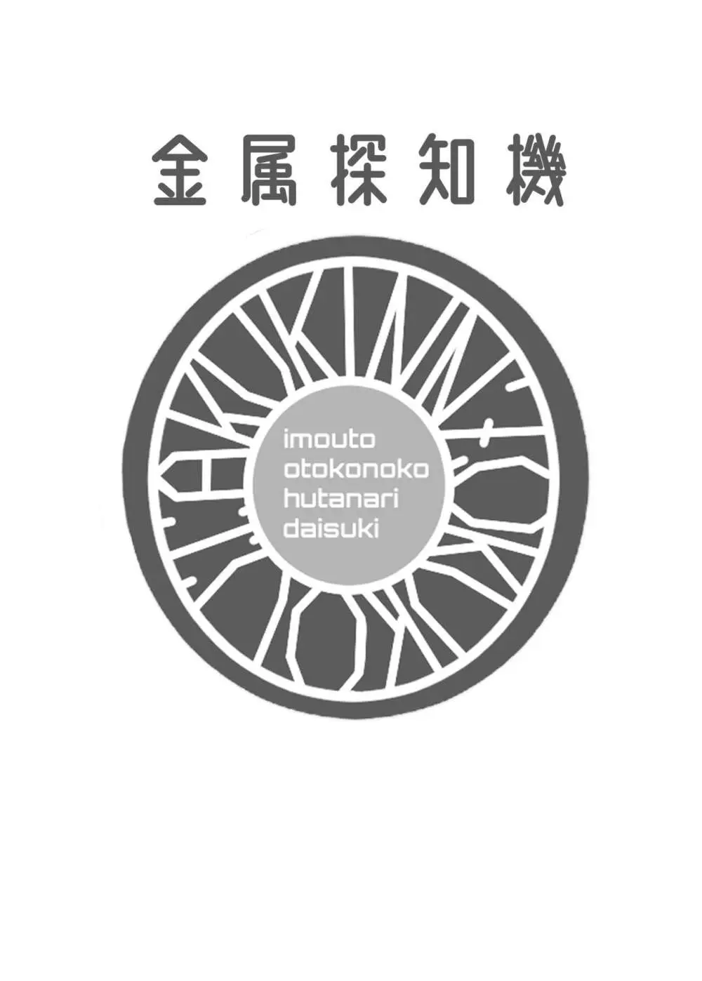 引き寄せる血 繋ぎとめる鎖 32ページ