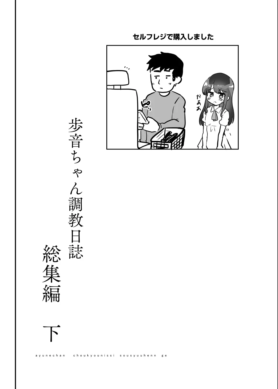 歩音ちゃん調教日誌 -総集編- 154ページ
