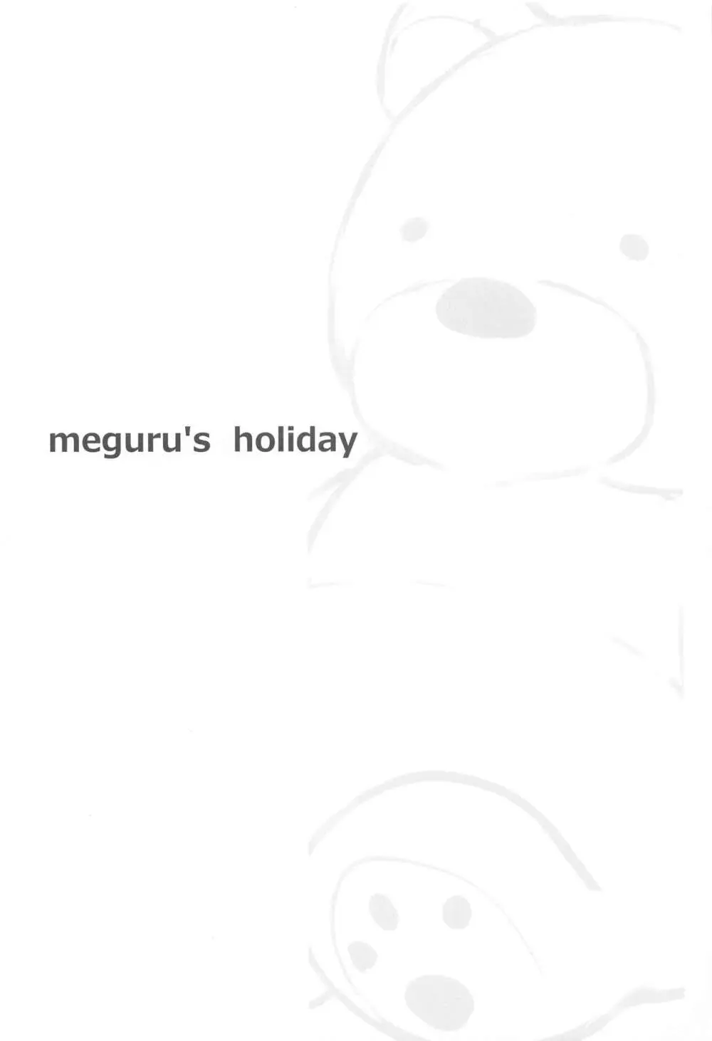 めぐる’s holiday 3ページ