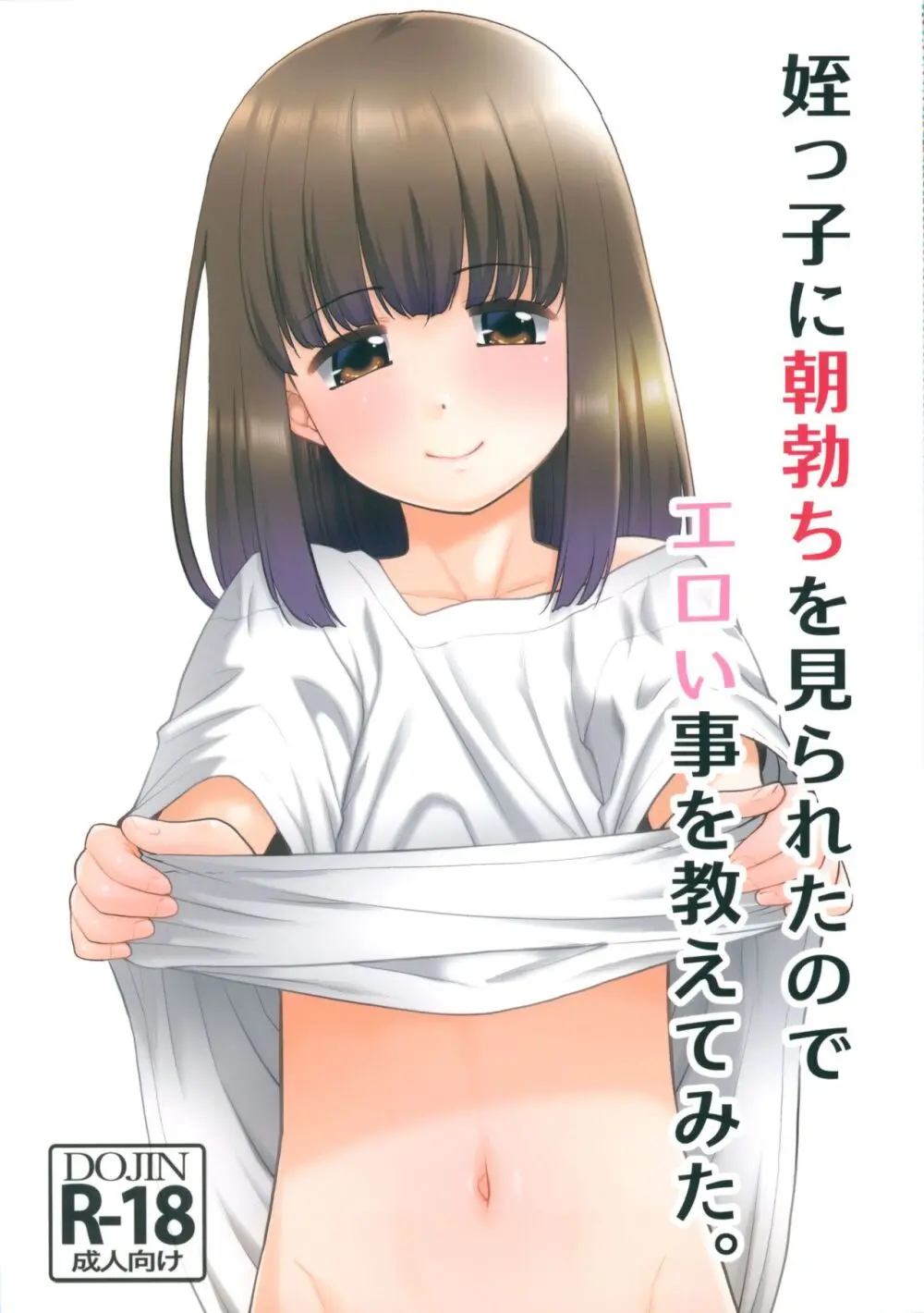 姪っ子に朝勃ちを見られたのでエロい事を教えてみた。 1ページ