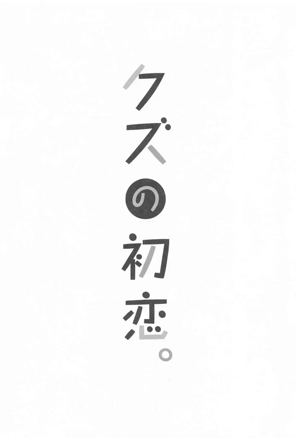 クズの初恋 2ページ