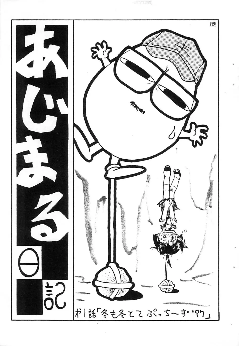 プチぷっちぃ vol.2 3ページ