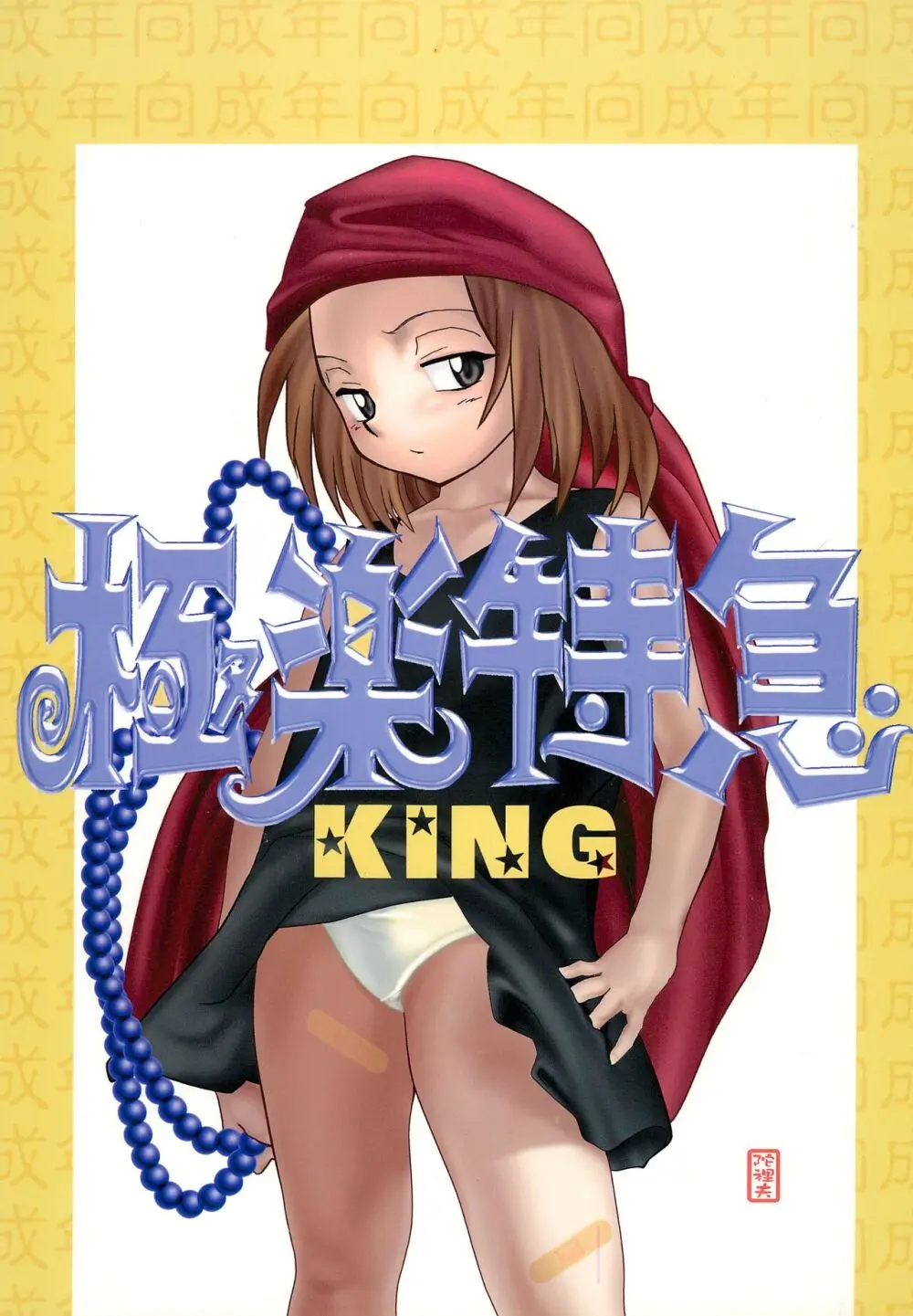 極楽特急KING 1ページ