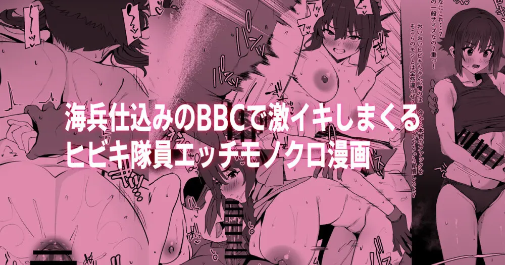 海兵BBCでイキまくるヒビキチャンエッチ漫画Withミユちゃん 1ページ