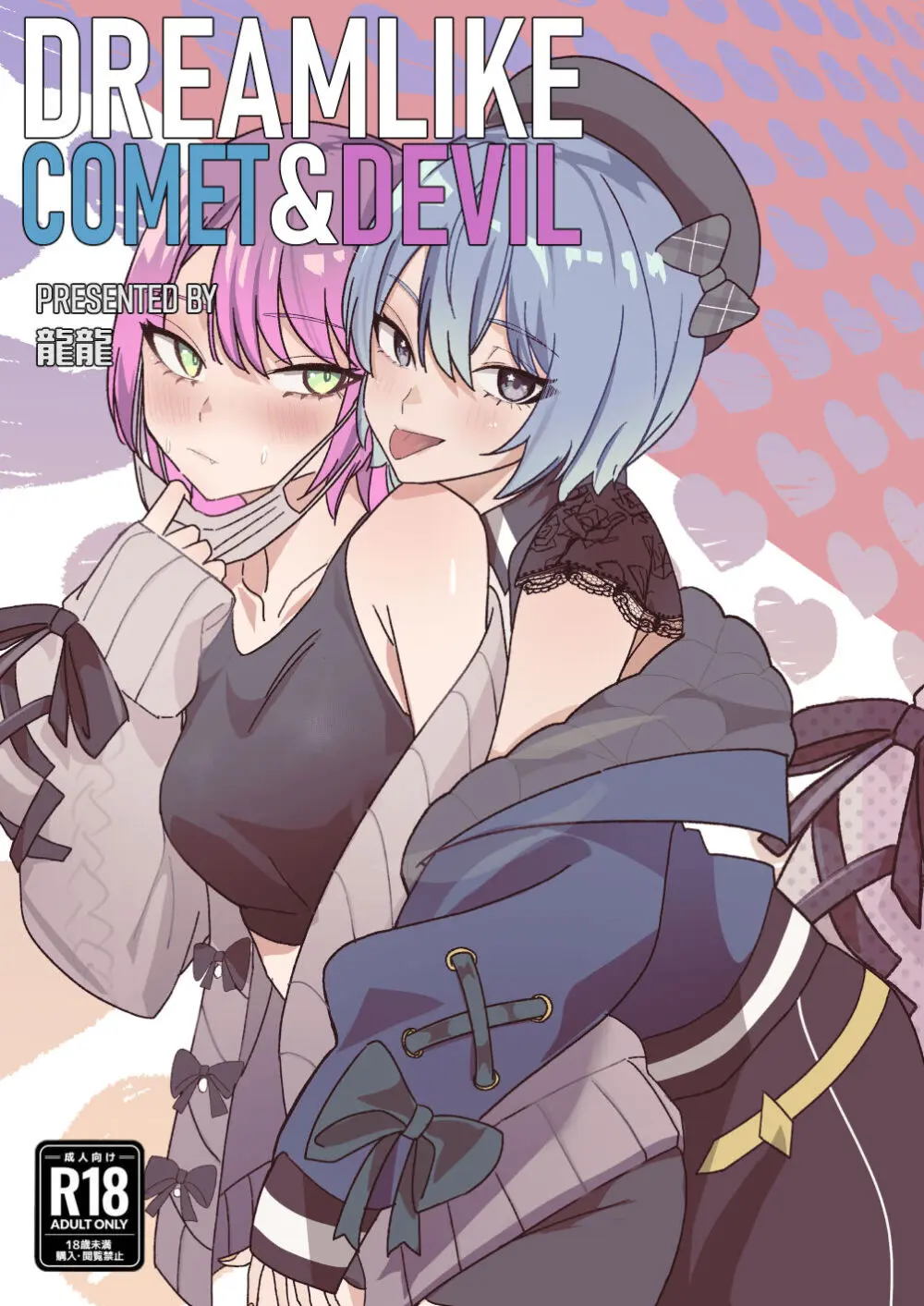 DREAMLIKE COMET&DEVIL 1ページ