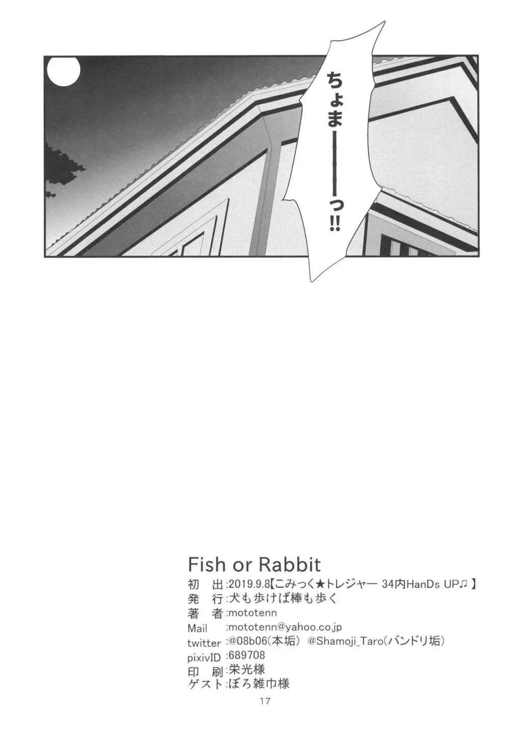 Fish or Rabbit 17ページ